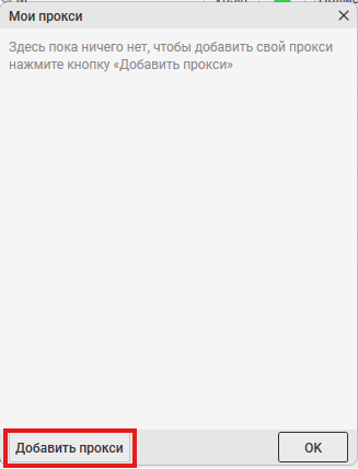 CScalp — окно Мои прокси, кнопка «Добавить прокси»