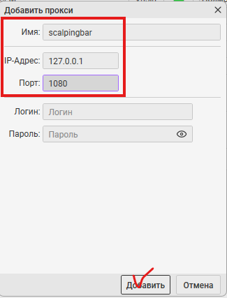 CScalp — форма «Добавить прокси»: Имя, IP-Адрес, Порт