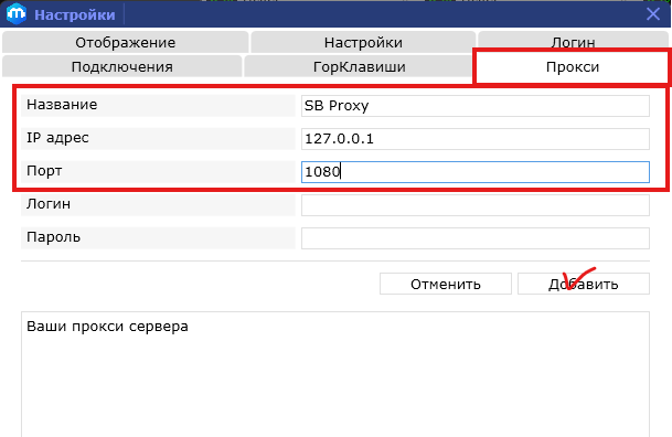 MetaScalp — вкладка Прокси, поля Название, IP адрес, Порт и кнопка Добавить