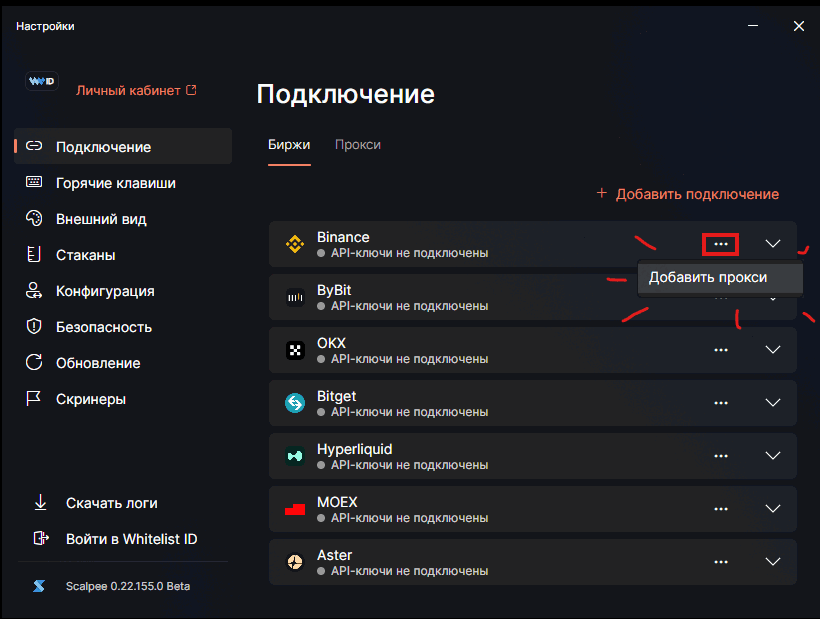 Scalpee — Настройки → Подключение → Биржи, меню «…» у Binance с пунктом «Добавить прокси»