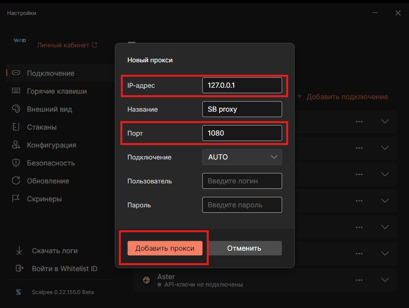 Scalpee — окно «Новый прокси»: IP-адрес 127.0.0.1, Название SB proxy, Порт 1080, Подключение AUTO