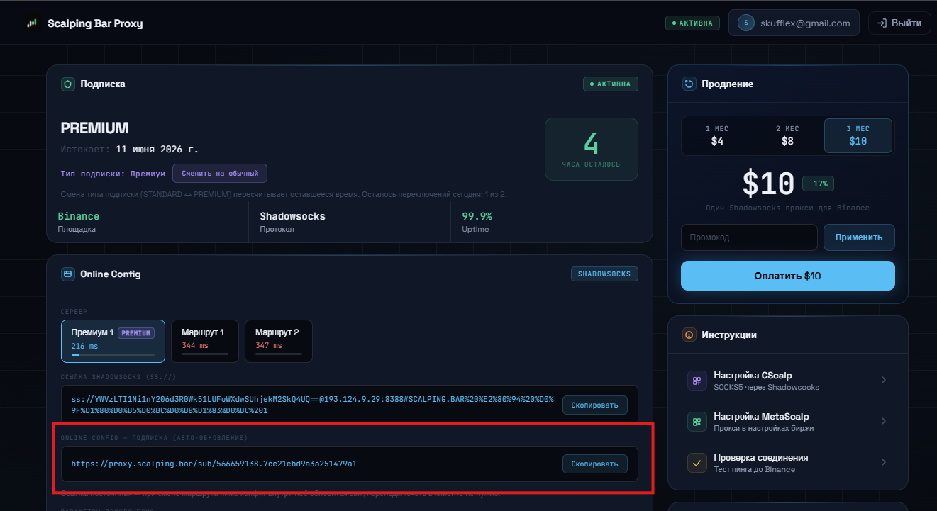 Личный кабинет Scalping Bar Proxy — блок Online Config со ссылкой и кнопкой «Скопировать»