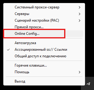 Меню Shadowsocks в трее — пункт «Online Config…»