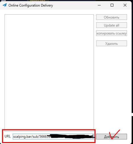 Окно Online Configuration Delivery — поле URL и кнопка «Добавить»