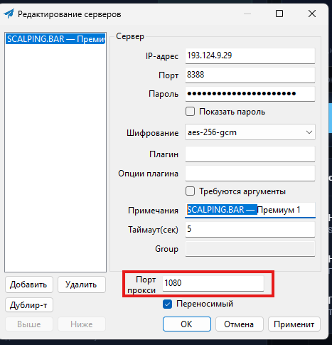 Окно редактирования серверов Shadowsocks — поле «Порт прокси» = 1080