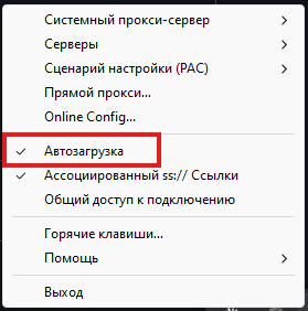 Меню Shadowsocks в трее — пункт «Автозагрузка»