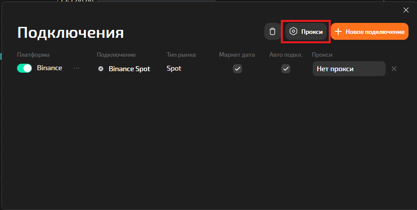 TigerTrade — окно Подключения, кнопка «Прокси»