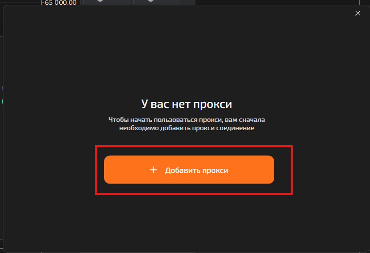 TigerTrade — окно «У вас нет прокси», кнопка «Добавить прокси»